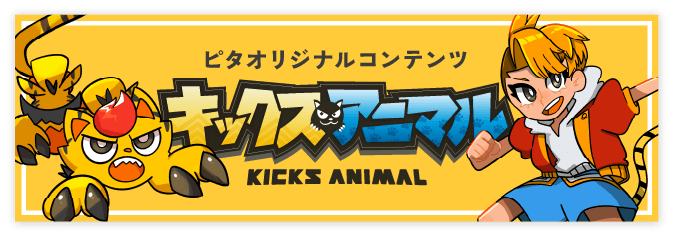 キックスアニマル